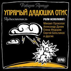 Упрямый дядюшка Отис - Роберт Артур - современные аудиокниги попаданцы мр3 слушать на лучшем сайте booksaudio-online.com