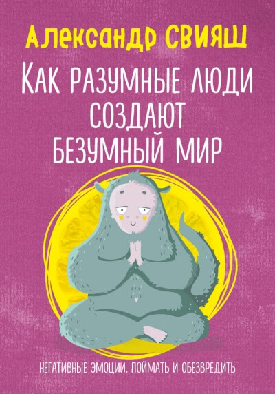 Как разумные люди создают безумный мир. Негативные эмоции. Поймать и обезвредить - Александр Свияш - современные аудиокниги попаданцы мр3 слушать на лучшем сайте booksaudio-online.com