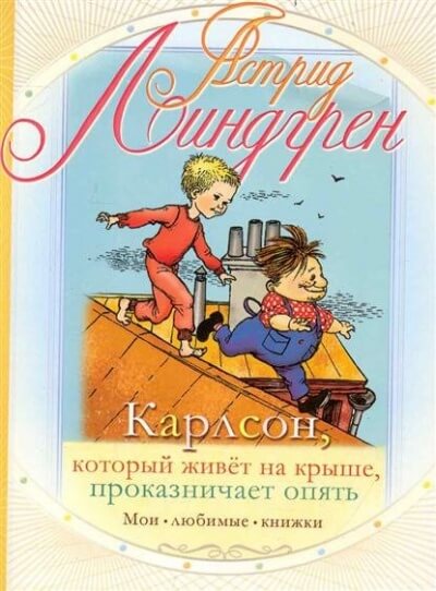 Карлсон, который живет на крыше, проказничает опять - Астрид Линдгрен - современные аудиокниги попаданцы мр3 слушать на лучшем сайте booksaudio-online.com