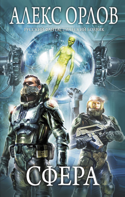 Сфера - Алекс Орлов - современные аудиокниги попаданцы мр3 слушать на лучшем сайте booksaudio-online.com