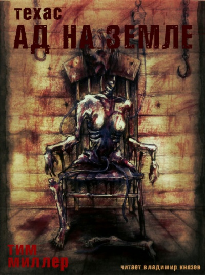 Ад на земле - Тим Миллер - современные аудиокниги попаданцы мр3 слушать на лучшем сайте booksaudio-online.com