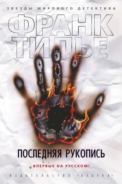 Последняя рукопись - Франк Тилье - современные аудиокниги попаданцы мр3 слушать на лучшем сайте booksaudio-online.com