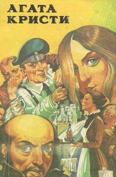 Сборник детективных произведений - Агата Кристи - современные аудиокниги попаданцы мр3 слушать на лучшем сайте booksaudio-online.com