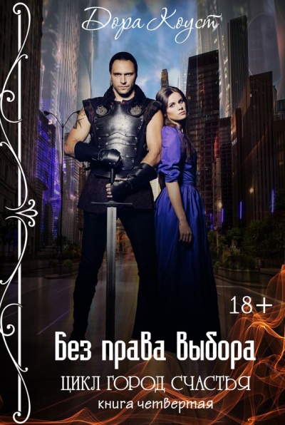 Без права выбора - Дора Коуст - современные аудиокниги попаданцы мр3 слушать на лучшем сайте booksaudio-online.com