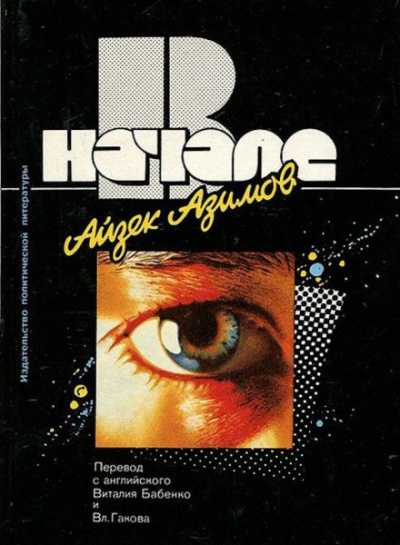 В начале - Айзек Азимов - современные аудиокниги попаданцы мр3 слушать на лучшем сайте booksaudio-online.com