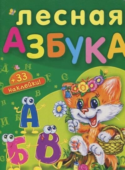Лесная азбука. Пушистые истории - Николай Грунин - современные аудиокниги попаданцы мр3 слушать на лучшем сайте booksaudio-online.com