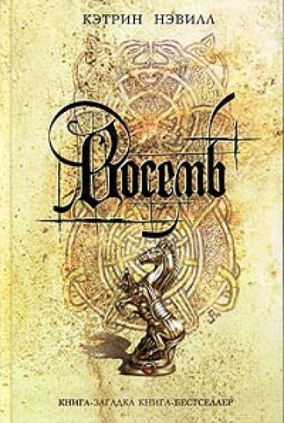 Восемь - Кэтрин Нэвилл - современные аудиокниги попаданцы мр3 слушать на лучшем сайте booksaudio-online.com