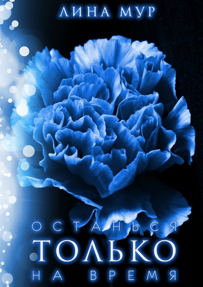 Останься только на время - Лина Мур - современные аудиокниги попаданцы мр3 слушать на лучшем сайте booksaudio-online.com