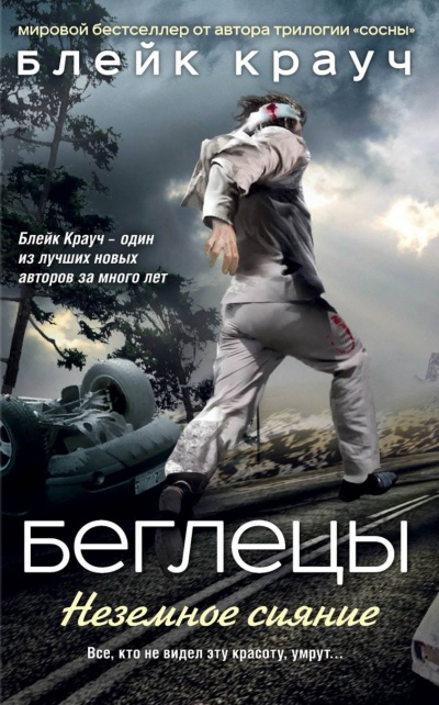 Беглецы. Неземное сияние - Блейк Крауч - современные аудиокниги попаданцы мр3 слушать на лучшем сайте booksaudio-online.com
