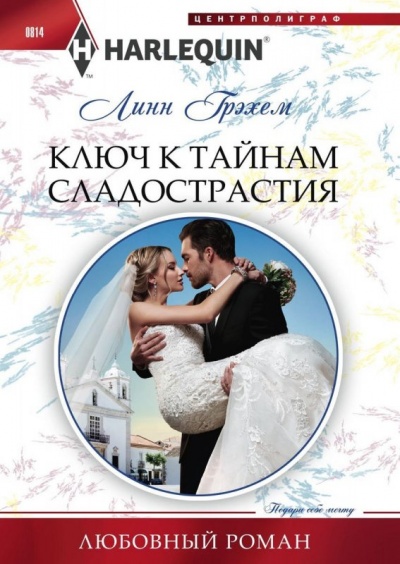 Ключ к тайнам сладострастия - Линн Грэхем - современные аудиокниги попаданцы мр3 слушать на лучшем сайте booksaudio-online.com