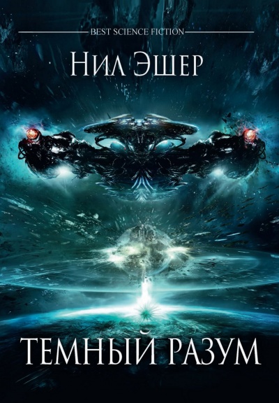 Тёмный разум - Нил Эшер - современные аудиокниги попаданцы мр3 слушать на лучшем сайте booksaudio-online.com