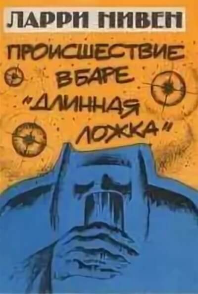 Четвертая профессия (Происшествие в баре «Длинная ложка») - Ларри Нивен - современные аудиокниги попаданцы мр3 слушать на лучшем сайте booksaudio-online.com