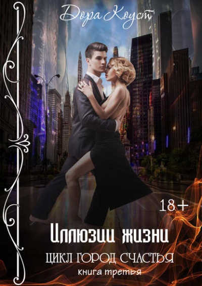 Иллюзии жизни - Дора Коуст - современные аудиокниги попаданцы мр3 слушать на лучшем сайте booksaudio-online.com