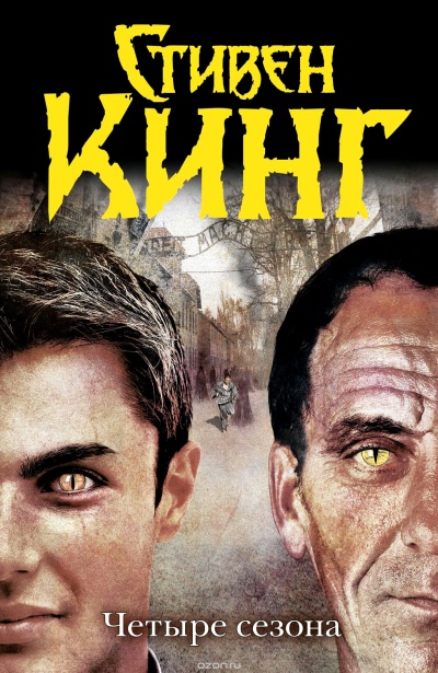 Четыре сезона - Стивен Кинг - современные аудиокниги попаданцы мр3 слушать на лучшем сайте booksaudio-online.com
