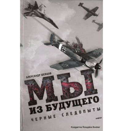 Черные следопыты - Александр Шевцов - современные аудиокниги попаданцы мр3 слушать на лучшем сайте booksaudio-online.com