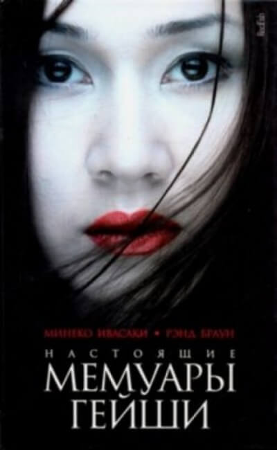 Настоящие мемуары гейши - Минеко Ивасаки - современные аудиокниги попаданцы мр3 слушать на лучшем сайте booksaudio-online.com