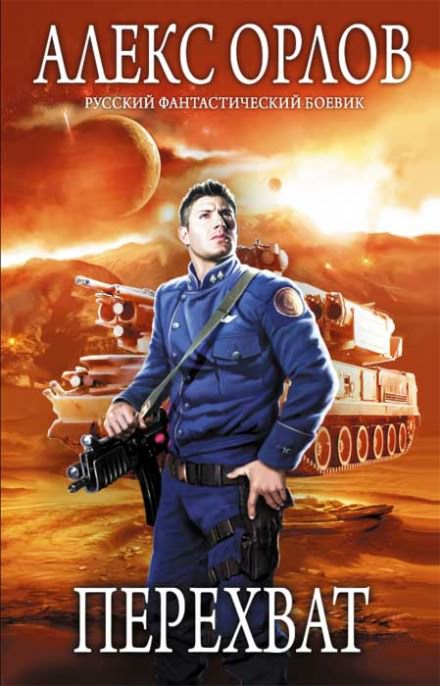 Перехват - Алекс Орлов - современные аудиокниги попаданцы мр3 слушать на лучшем сайте booksaudio-online.com