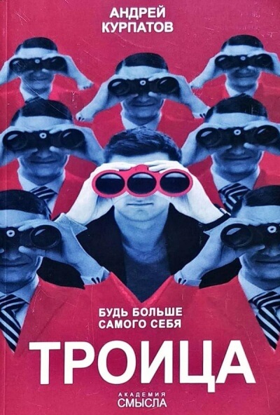 Троица. Будь больше самого себя - Андрей Курпатов - современные аудиокниги попаданцы мр3 слушать на лучшем сайте booksaudio-online.com