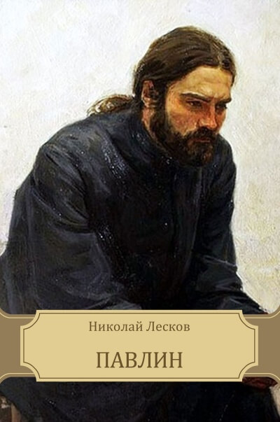 Павлин - Николай Лесков - современные аудиокниги попаданцы мр3 слушать на лучшем сайте booksaudio-online.com