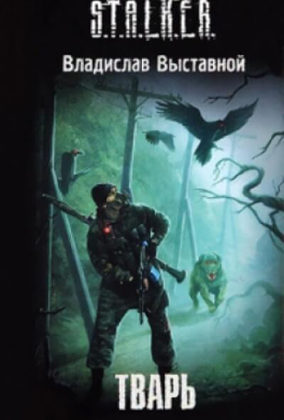 Тварь. S.T.A.L.K.E.R. - Владислав Выставной - современные аудиокниги попаданцы мр3 слушать на лучшем сайте booksaudio-online.com