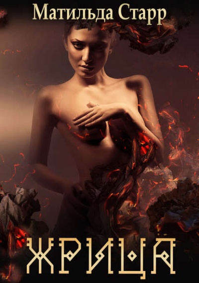 Жрица - Матильда Старр - современные аудиокниги попаданцы мр3 слушать на лучшем сайте booksaudio-online.com