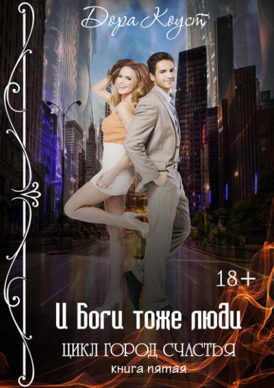 И Боги тоже люди - Дора Коуст - современные аудиокниги попаданцы мр3 слушать на лучшем сайте booksaudio-online.com