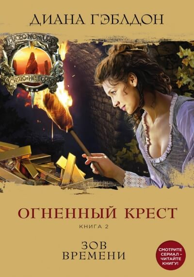 Огненный крест. Книга 2. Зов времени - Диана Гэблдон - современные аудиокниги попаданцы мр3 слушать на лучшем сайте booksaudio-online.com