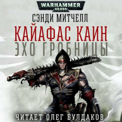 Эхо гробницы - Алекс Стюарт - современные аудиокниги попаданцы мр3 слушать на лучшем сайте booksaudio-online.com