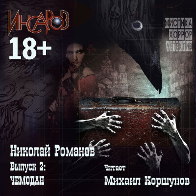 Чемодан - Николай Романов - современные аудиокниги попаданцы мр3 слушать на лучшем сайте booksaudio-online.com