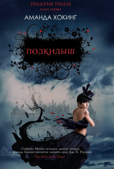 Подкидыш - Аманда Хокинг - современные аудиокниги попаданцы мр3 слушать на лучшем сайте booksaudio-online.com