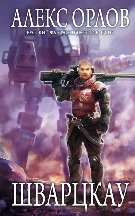 Шварцкау - Алекс Орлов - современные аудиокниги попаданцы мр3 слушать на лучшем сайте booksaudio-online.com