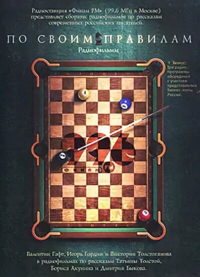 По своим правилам. Радиофильмы - Татьяна Толстая, Борис Акунин, Дмитрий Быков - современные аудиокниги попаданцы мр3 слушать на лучшем сайте booksaudio-online.com