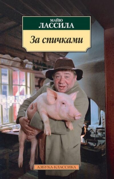 За спичками - Майю Лассила - современные аудиокниги попаданцы мр3 слушать на лучшем сайте booksaudio-online.com