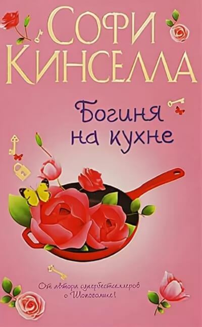 Богиня на кухне - Софи Кинселла - современные аудиокниги попаданцы мр3 слушать на лучшем сайте booksaudio-online.com