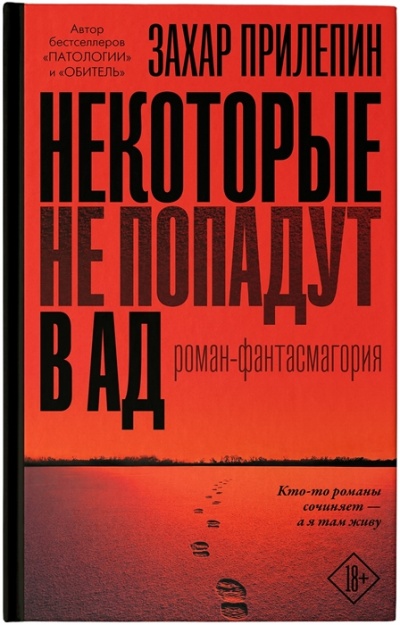 Некоторые не попадут в ад - Захар Прилепин - современные аудиокниги попаданцы мр3 слушать на лучшем сайте booksaudio-online.com