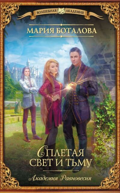 Сплетая свет и тьму - Мария Боталова - современные аудиокниги попаданцы мр3 слушать на лучшем сайте booksaudio-online.com