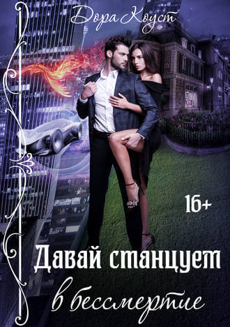 Давай станцуем в бессмертие - Дора Коуст - современные аудиокниги попаданцы мр3 слушать на лучшем сайте booksaudio-online.com