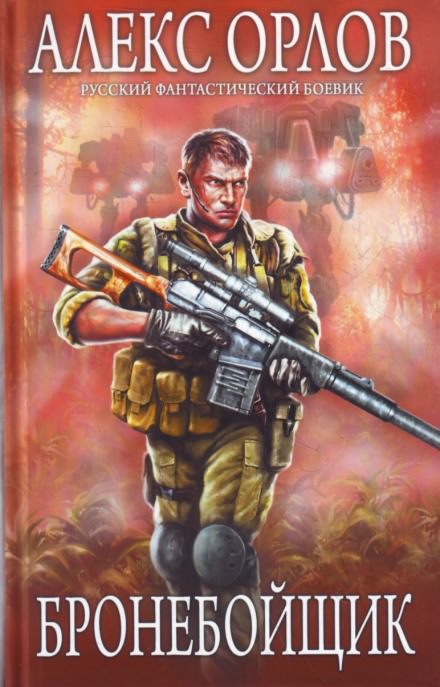 Бронебойщик - Алекс Орлов - современные аудиокниги попаданцы мр3 слушать на лучшем сайте booksaudio-online.com