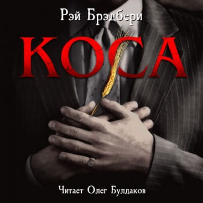 Коса - Рэй Брэдбери - современные аудиокниги попаданцы мр3 слушать на лучшем сайте booksaudio-online.com