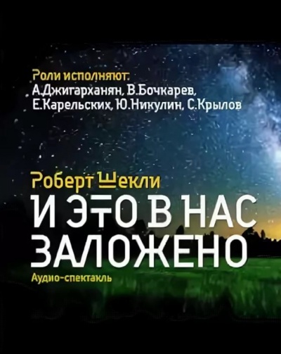 И это в нас заложено. Сборник радиоспектаклей - Роберт Шекли - современные аудиокниги попаданцы мр3 слушать на лучшем сайте booksaudio-online.com