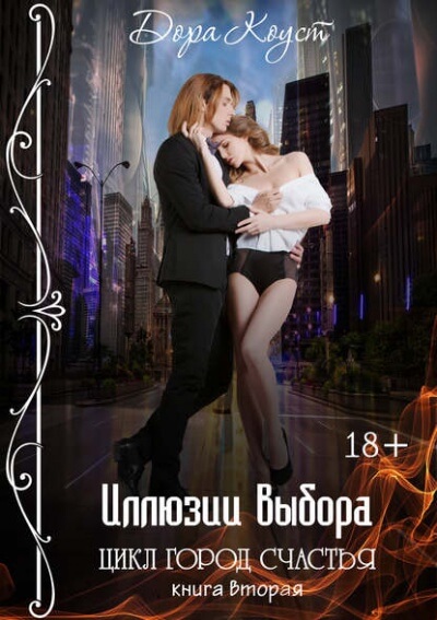 Иллюзии выбора - Дора Коуст - современные аудиокниги попаданцы мр3 слушать на лучшем сайте booksaudio-online.com