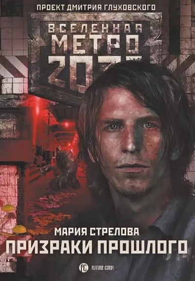 Призраки Прошлого (Метро 2033) - Мария Стрелова - современные аудиокниги попаданцы мр3 слушать на лучшем сайте booksaudio-online.com