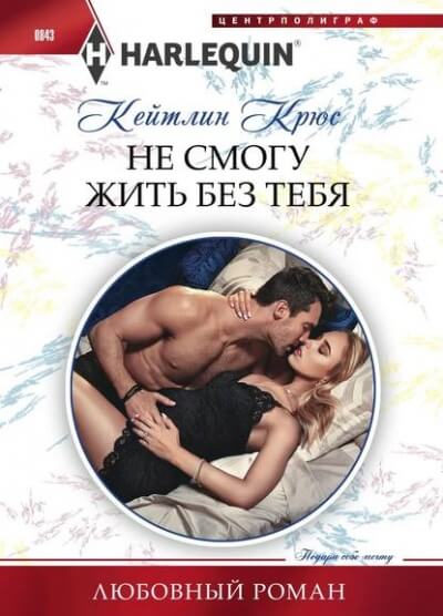 Не смогу жить без тебя - Кейтлин Крюс - современные аудиокниги попаданцы мр3 слушать на лучшем сайте booksaudio-online.com