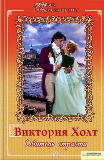 Обитель страсти - Виктория Холт - современные аудиокниги попаданцы мр3 слушать на лучшем сайте booksaudio-online.com