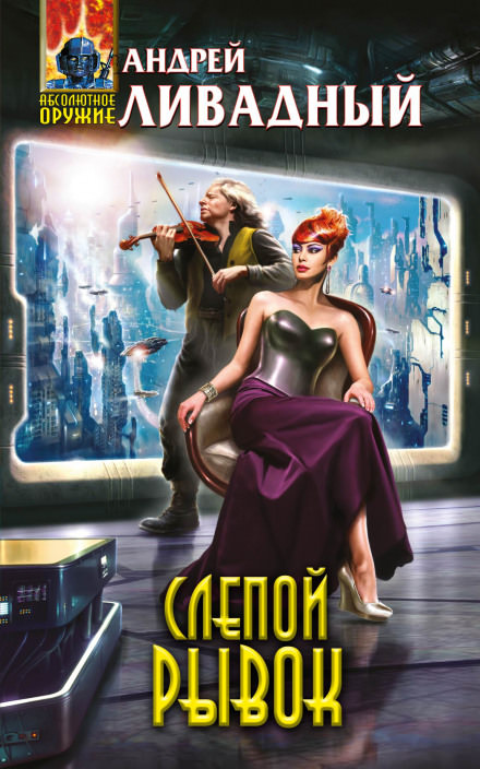 Слепой рывок - Андрей Ливадный - современные аудиокниги попаданцы мр3 слушать на лучшем сайте booksaudio-online.com