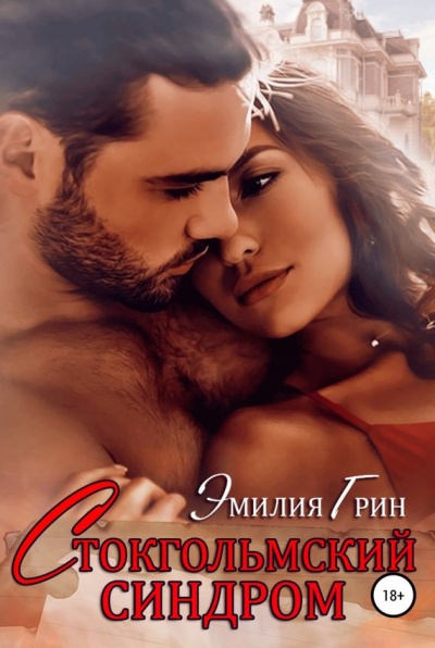 Стокгольмский синдром - Эмилия Грин - современные аудиокниги попаданцы мр3 слушать на лучшем сайте booksaudio-online.com