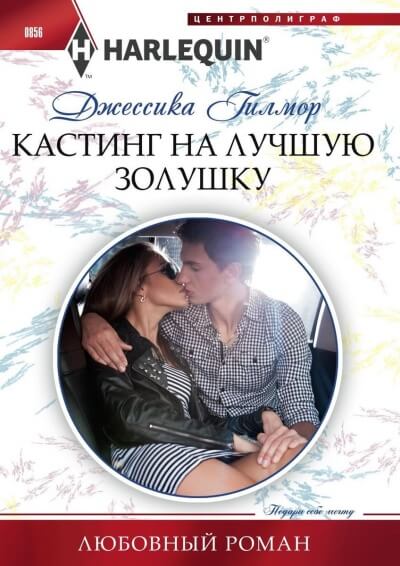 Кастинг на лучшую Золушку - Джессика Гилмор - современные аудиокниги попаданцы мр3 слушать на лучшем сайте booksaudio-online.com