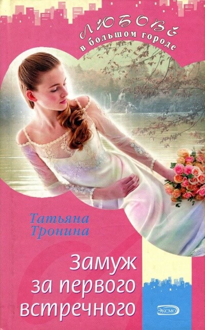 Замуж за первого встречного - Татьяна Тронина - современные аудиокниги попаданцы мр3 слушать на лучшем сайте booksaudio-online.com