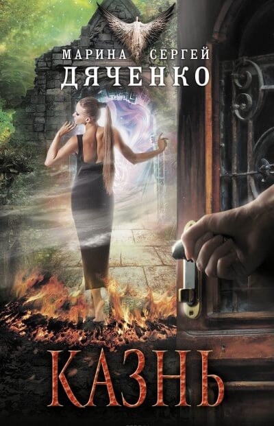 Казнь - Марина Дяченко, Сергей Дяченко - современные аудиокниги попаданцы мр3 слушать на лучшем сайте booksaudio-online.com