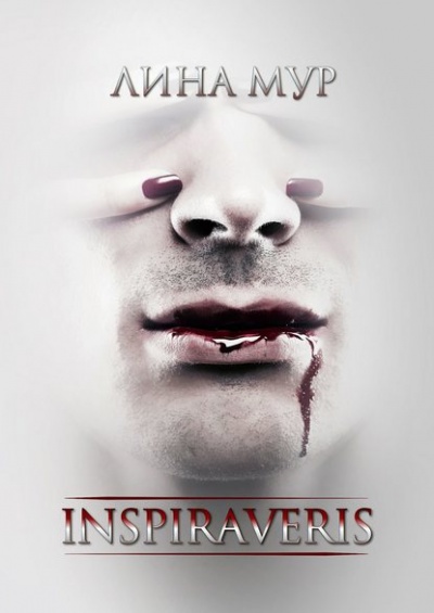 Inspiraveris. Верни меня - Лина Мур - современные аудиокниги попаданцы мр3 слушать на лучшем сайте booksaudio-online.com